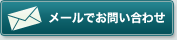 メールでお問い合わせ