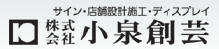 小泉創芸