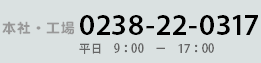 本社・工場　0238-22-0317
