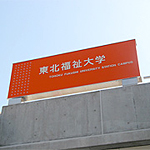 東北福祉大学様